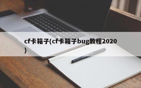cf卡箱子(cf卡箱子bug教程2020)