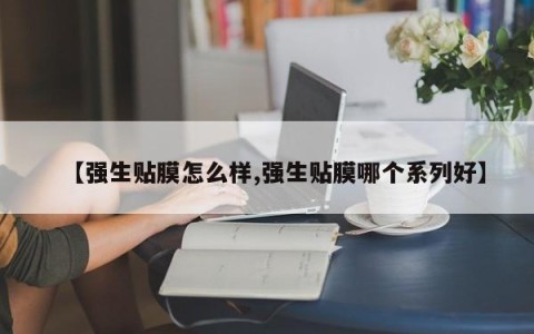 【强生贴膜怎么样,强生贴膜哪个系列好】