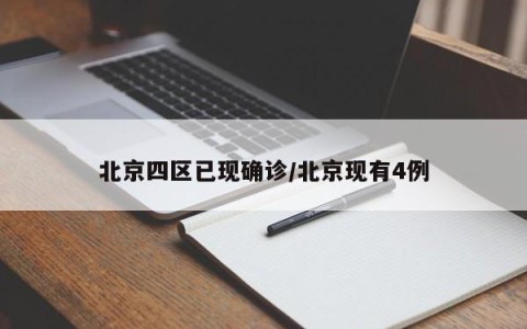 北京四区已现确诊/北京现有4例