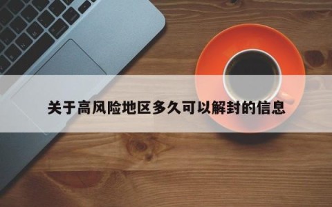 关于高风险地区多久可以解封的信息