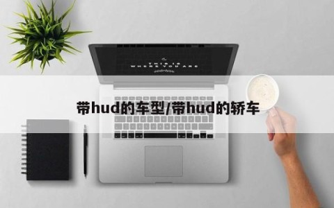 带hud的车型/带hud的轿车