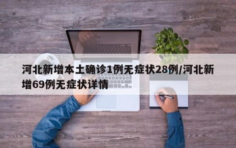 河北新增本土确诊1例无症状28例/河北新增69例无症状详情