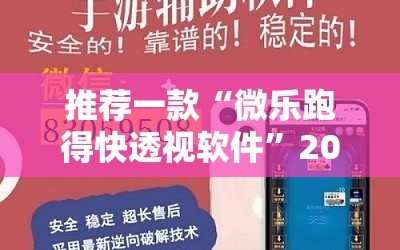 推荐一款“微乐跑得快透视软件”2026开挂教程步骤
