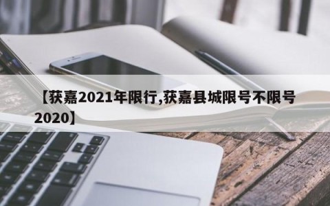 【获嘉2021年限行,获嘉县城限号不限号2020】