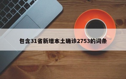 包含31省新增本土确诊2753的词条