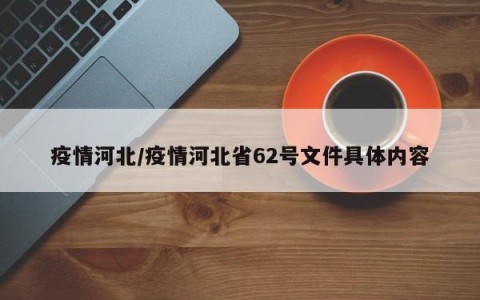 疫情河北/疫情河北省62号文件具体内容