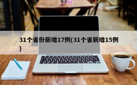 31个省份新增17例(31个省新增15例)