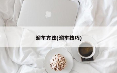 溜车方法(溜车技巧)