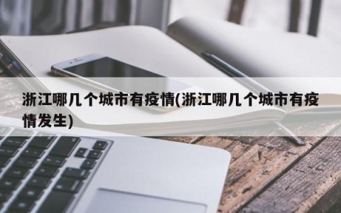 浙江哪几个城市有疫情(浙江哪几个城市有疫情发生)