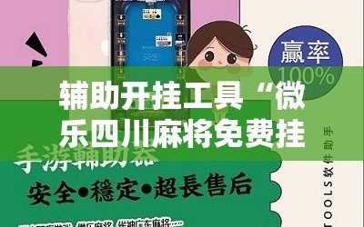辅助开挂工具“微乐四川麻将免费挂下载”细辅助教程分享
