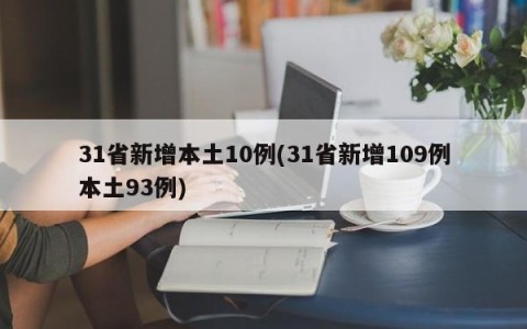 31省新增本土10例(31省新增109例本土93例)