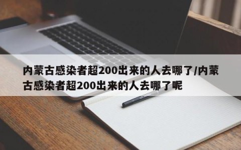内蒙古感染者超200出来的人去哪了/内蒙古感染者超200出来的人去哪了呢
