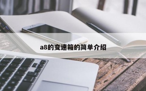 a8的变速箱的简单介绍