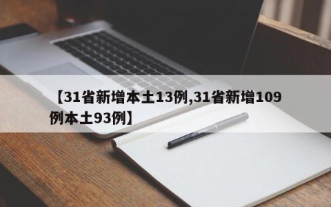 【31省新增本土13例,31省新增109例本土93例】