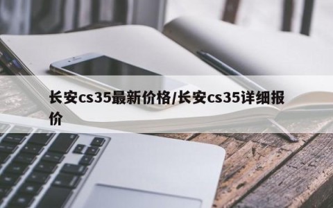 长安cs35最新价格/长安cs35详细报价