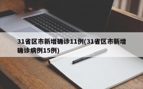 31省区市新增确诊11例(31省区市新增确诊病例15例)