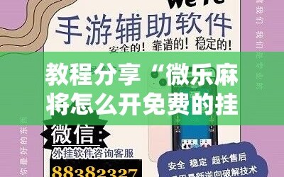 教程分享“微乐麻将怎么开免费的挂”科技辅助神器手机版