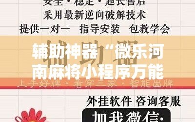 辅助神器“微乐河南麻将小程序万能挂免费版”详细开挂教程