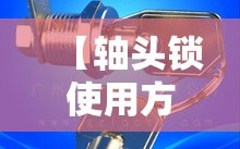 【轴头锁使用方法,轴头锁使用方法视频】