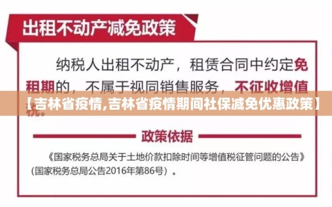 【吉林省疫情,吉林省疫情期间社保减免优惠政策】