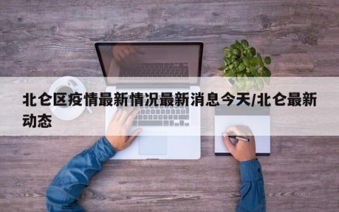 北仑区疫情最新情况最新消息今天/北仑最新动态