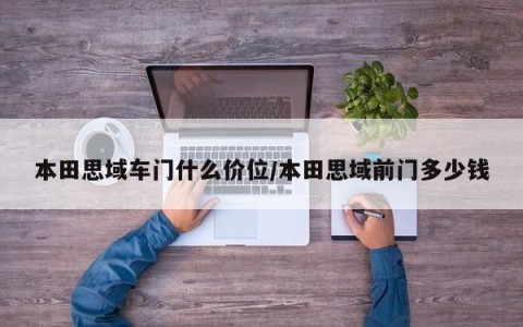 本田思域车门什么价位/本田思域前门多少钱