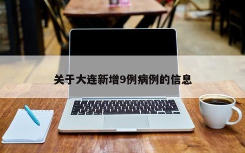 关于大连新增9例病例的信息