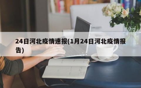 24日河北疫情速报(1月24日河北疫情报告)