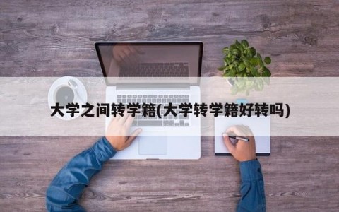 大学之间转学籍(大学转学籍好转吗)