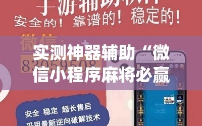 实测神器辅助“微信小程序麻将必赢神器”(辅助神器)开挂详细教程