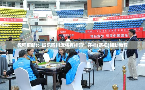 教程更新!：微乐四川麻将有挂吗”开挂(透视)辅助教程