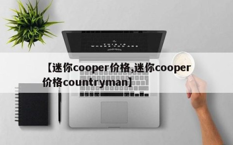 【迷你cooper价格,迷你cooper价格countryman】