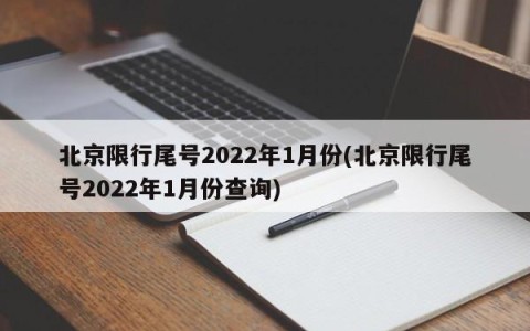 北京限行尾号2022年1月份(北京限行尾号2022年1月份查询)