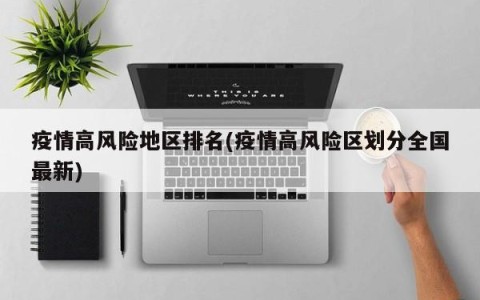 疫情高风险地区排名(疫情高风险区划分全国最新)