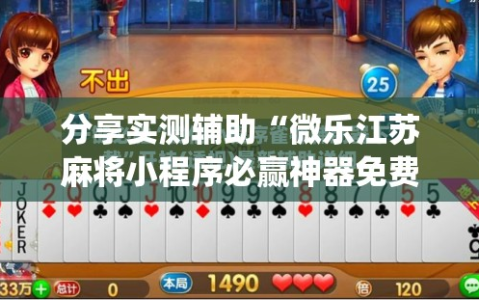 分享实测辅助“微乐江苏麻将小程序必赢神器免费安装”(辅助神器)开挂详细教程