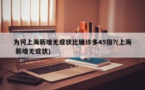 为何上海新增无症状比确诊多45倍?(上海 新增无症状)
