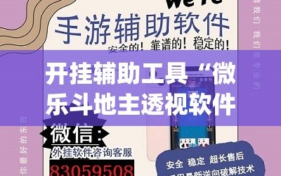 开挂辅助工具“微乐斗地主透视软件免费下载”开挂(透视)最新辅助详细