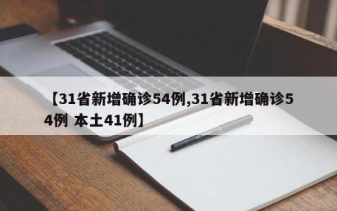 【31省新增确诊54例,31省新增确诊54例 本土41例】