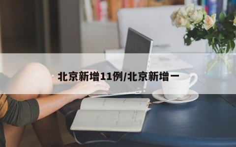 北京新增11例/北京新增一
