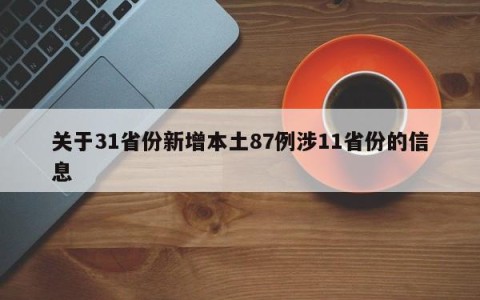 关于31省份新增本土87例涉11省份的信息