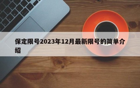 保定限号2023年12月最新限号的简单介绍