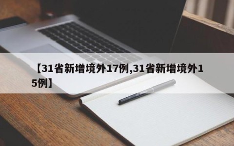 【31省新增境外17例,31省新增境外15例】