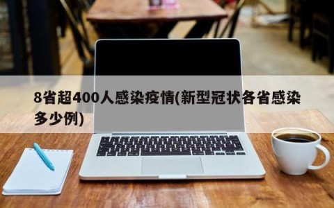 8省超400人感染疫情(新型冠状各省感染多少例)