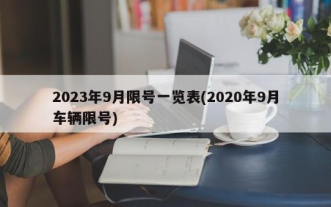 2023年9月限号一览表(2020年9月车辆限号)