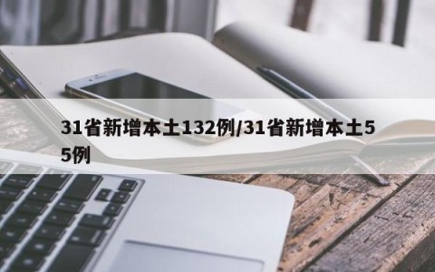 31省新增本土132例/31省新增本土55例