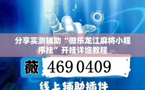 分享实测辅助“微乐龙江麻将小程序挂”开挂详细教程