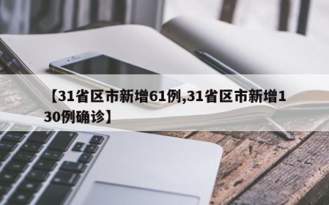 【31省区市新增61例,31省区市新增130例确诊】