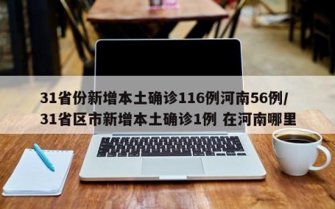 31省份新增本土确诊116例河南56例/31省区市新增本土确诊1例 在河南哪里
