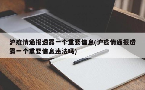 沪疫情通报透露一个重要信息(沪疫情通报透露一个重要信息违法吗)
