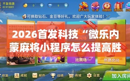2026首发科技“微乐内蒙麻将小程序怎么提高胜率”(透视)其实确实有挂
